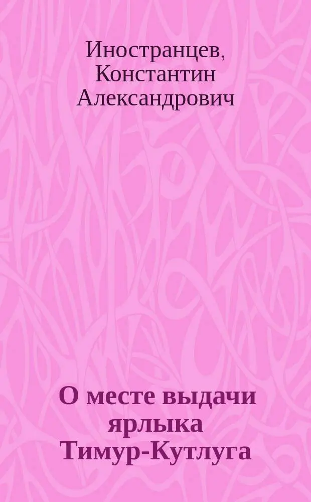 ... О месте выдачи ярлыка Тимур-Кутлуга
