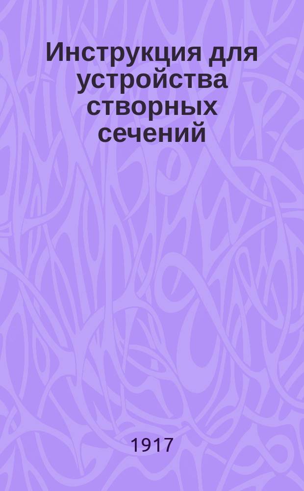 Инструкция для устройства створных сечений : Проект : (2-я ред.)