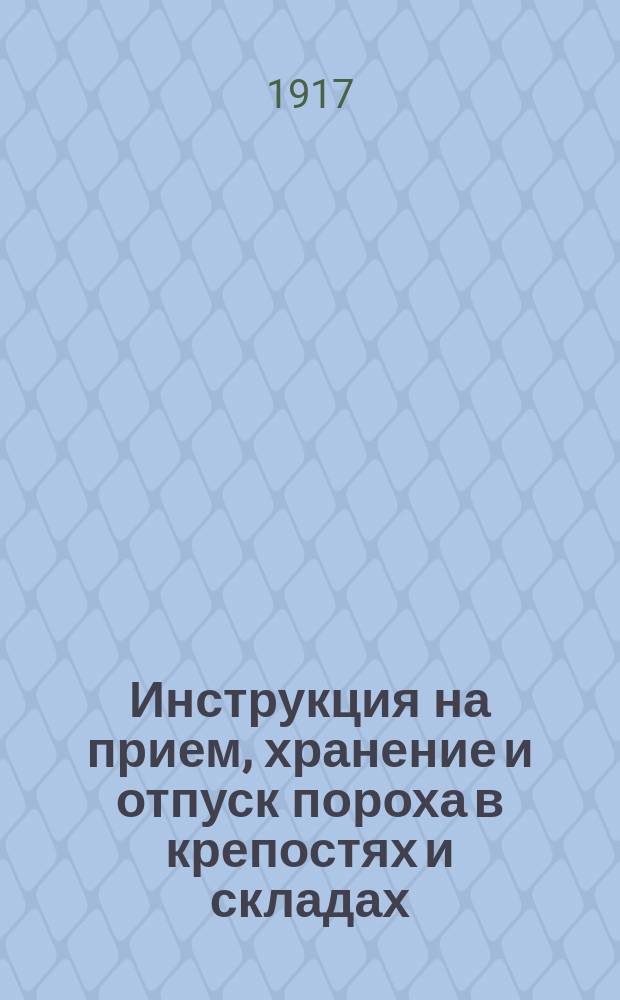 Инструкция на прием, хранение и отпуск пороха в крепостях и складах
