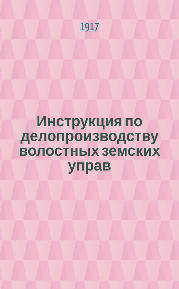 Инструкция по делопроизводству волостных земских управ