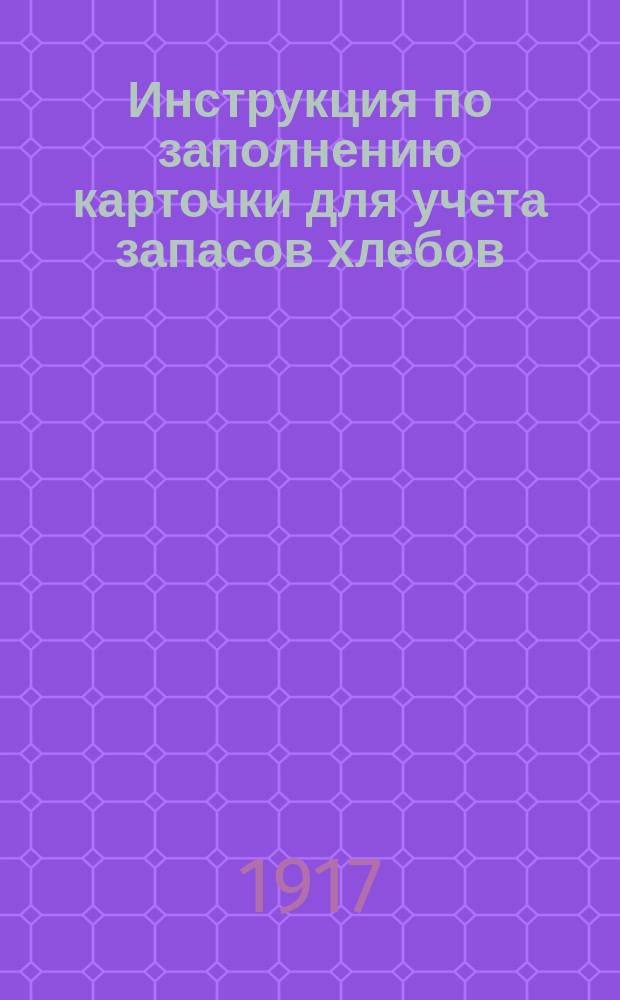 Инструкция по заполнению карточки для учета запасов хлебов (форма №№ 1-й и 2-й)