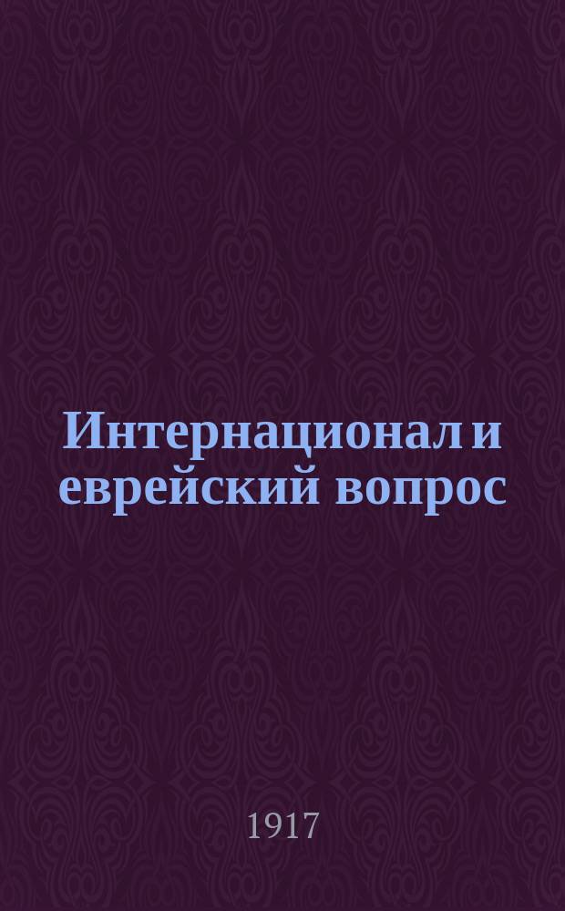 Интернационал и еврейский вопрос