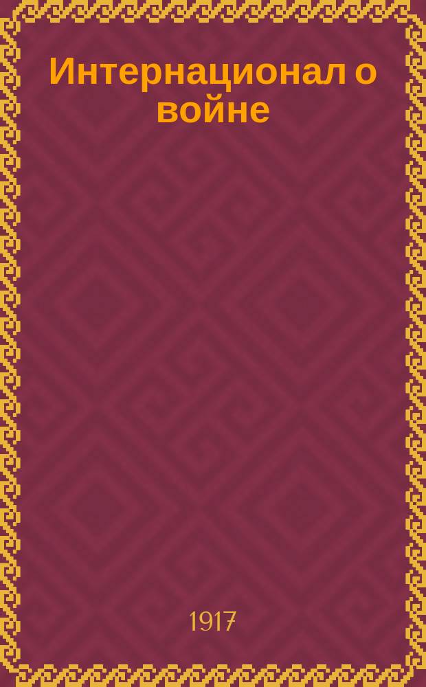 Интернационал о войне