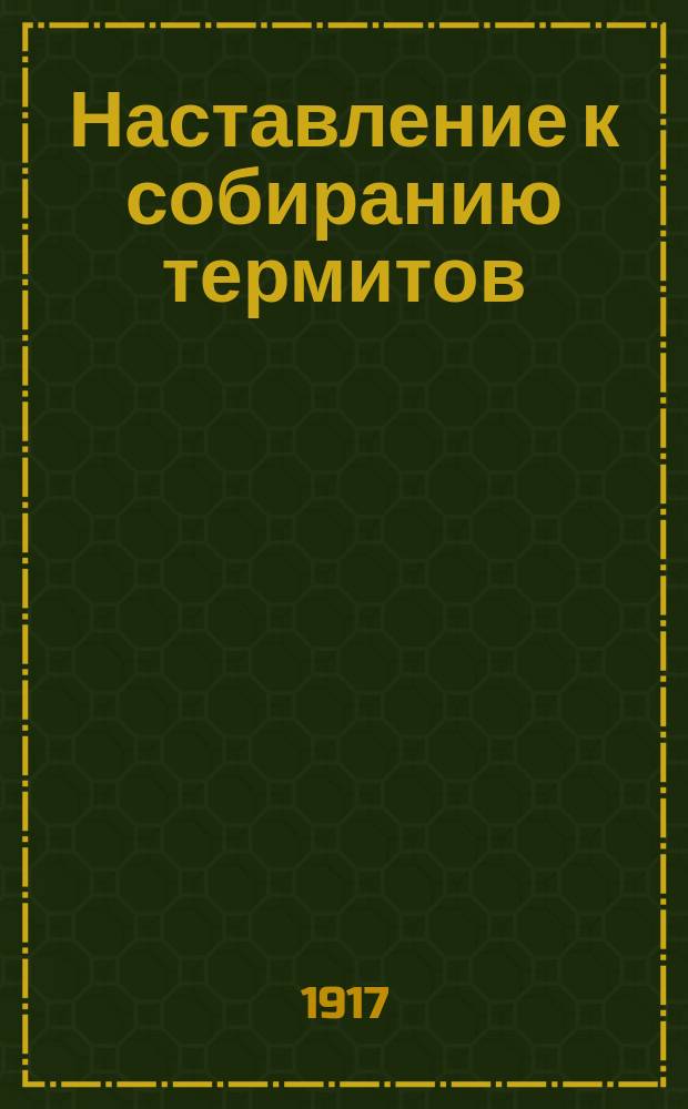 ... Наставление к собиранию термитов