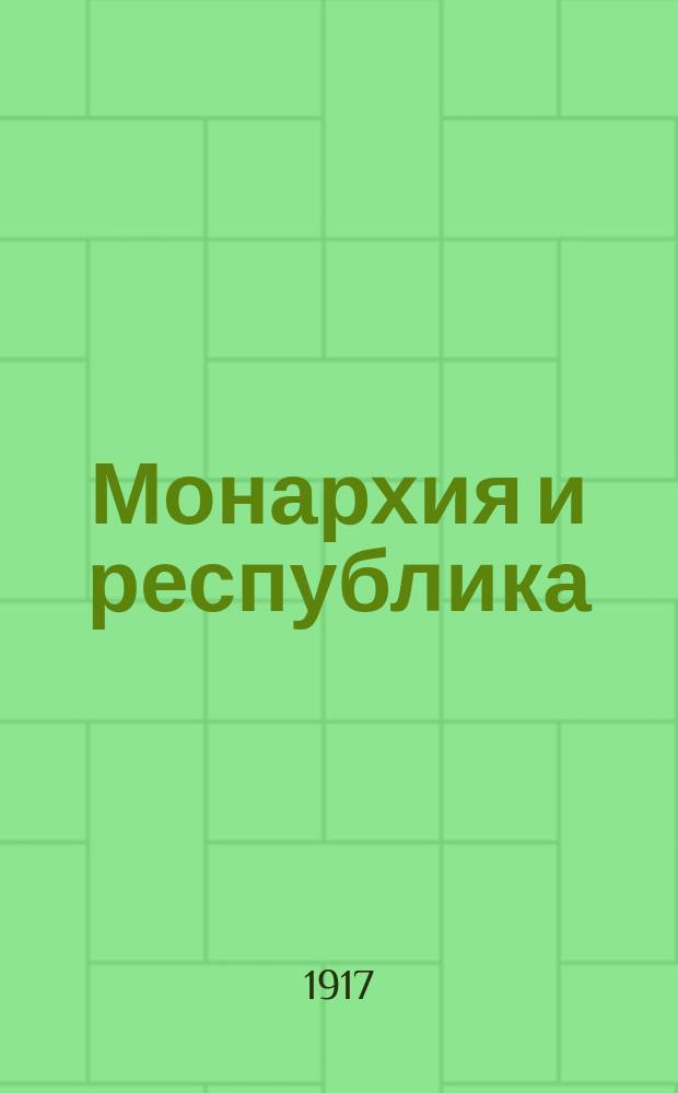 ... Монархия и республика