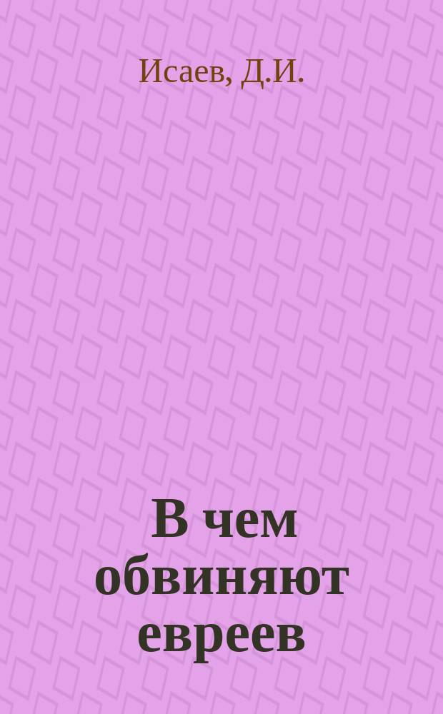 ... В чем обвиняют евреев