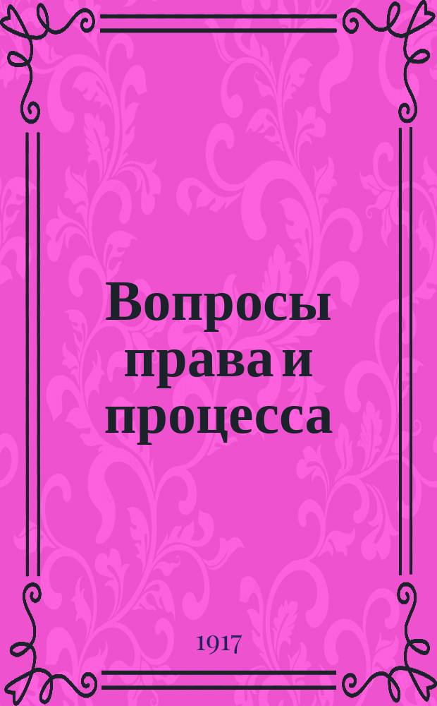 ... Вопросы права и процесса : (Сборник цивилистич. статей). Т. 1 : Материальное право