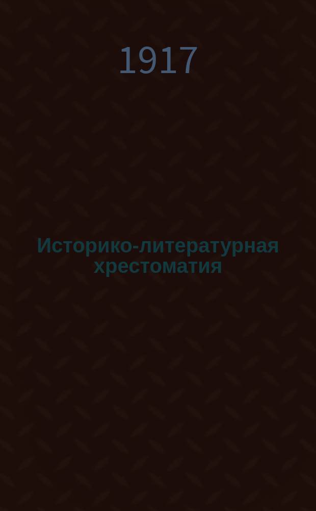 Историко-литературная хрестоматия