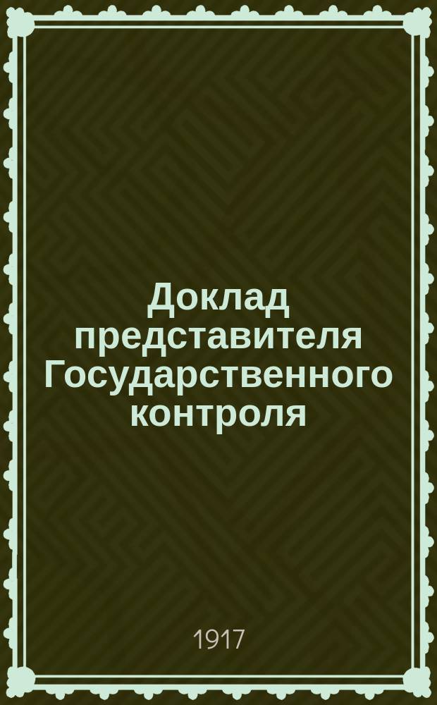 Доклад представителя Государственного контроля : (Доложено в пленар. заседании Кавк. ком. Всерос. союза городов гос. контролером д. с. с. Фед. Истоминым 20 июня 1916 г.)