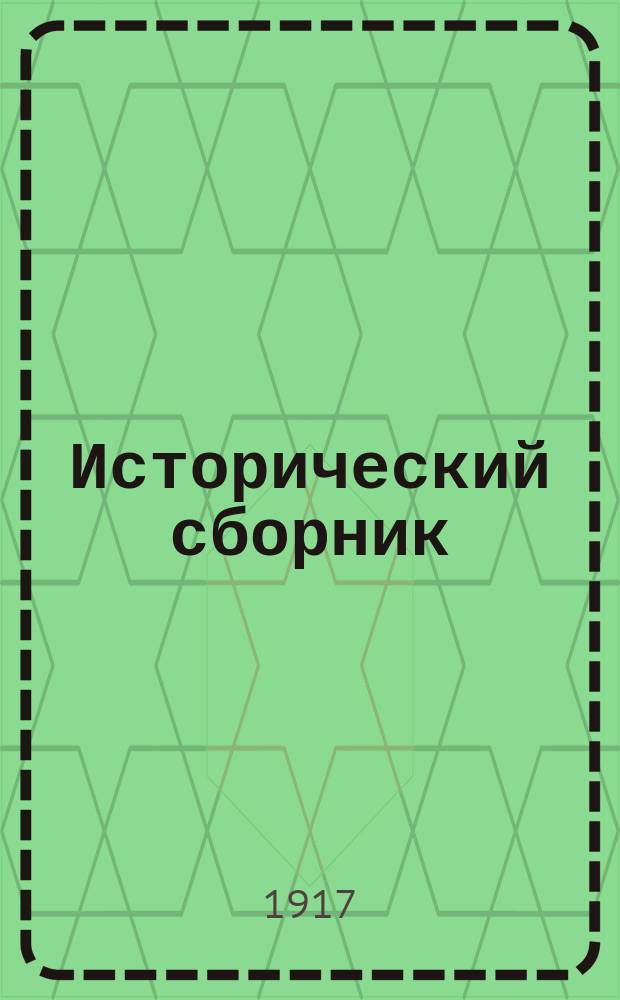 Исторический сборник : 1-3