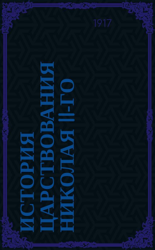 История царствования Николая II-го : Вып. 1-