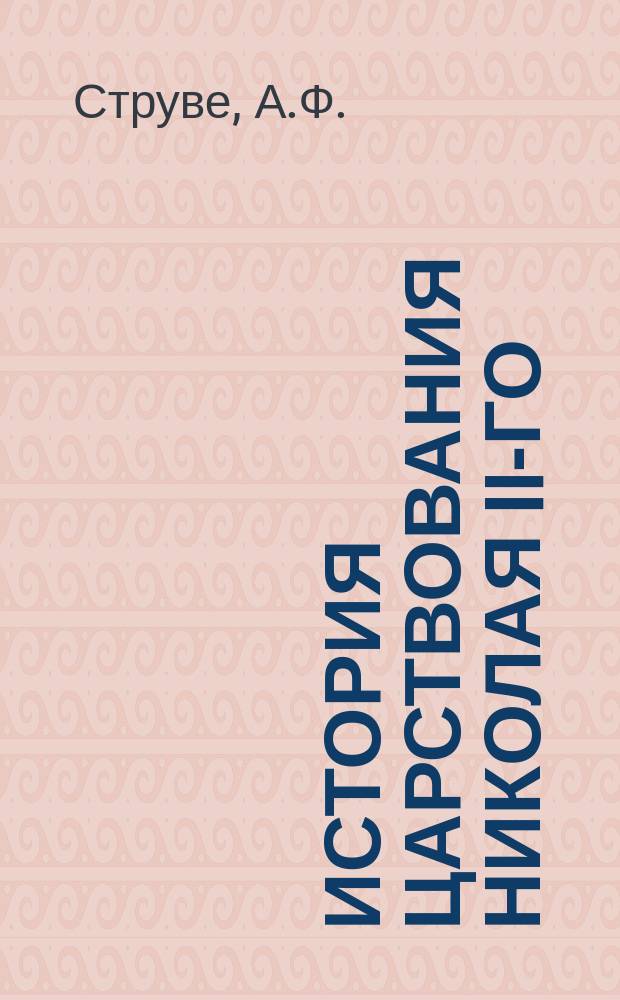История царствования Николая II-го : Вып. 1-. Вып. 1 : [Николай II. Женитьба на Алисе Гессенской. Восшествие на престол. Ходынка
