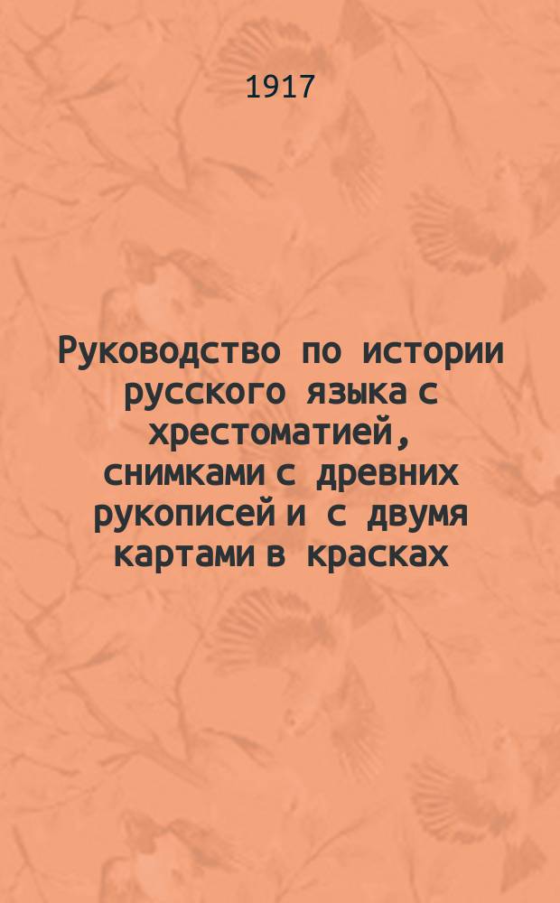 Руководство по истории русского языка с хрестоматией, снимками с древних рукописей и с двумя картами в красках