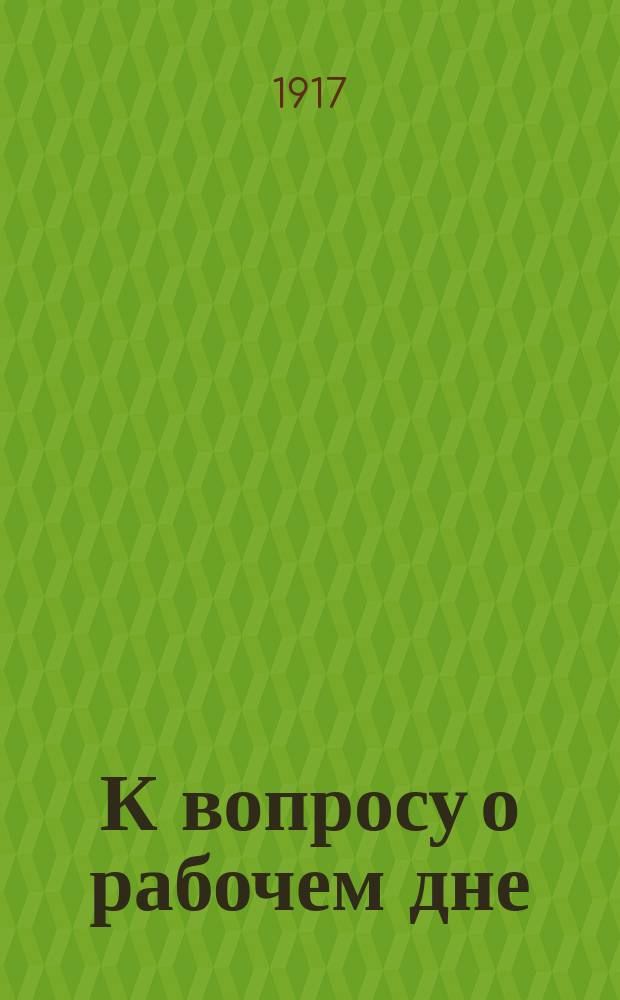 К вопросу о рабочем дне