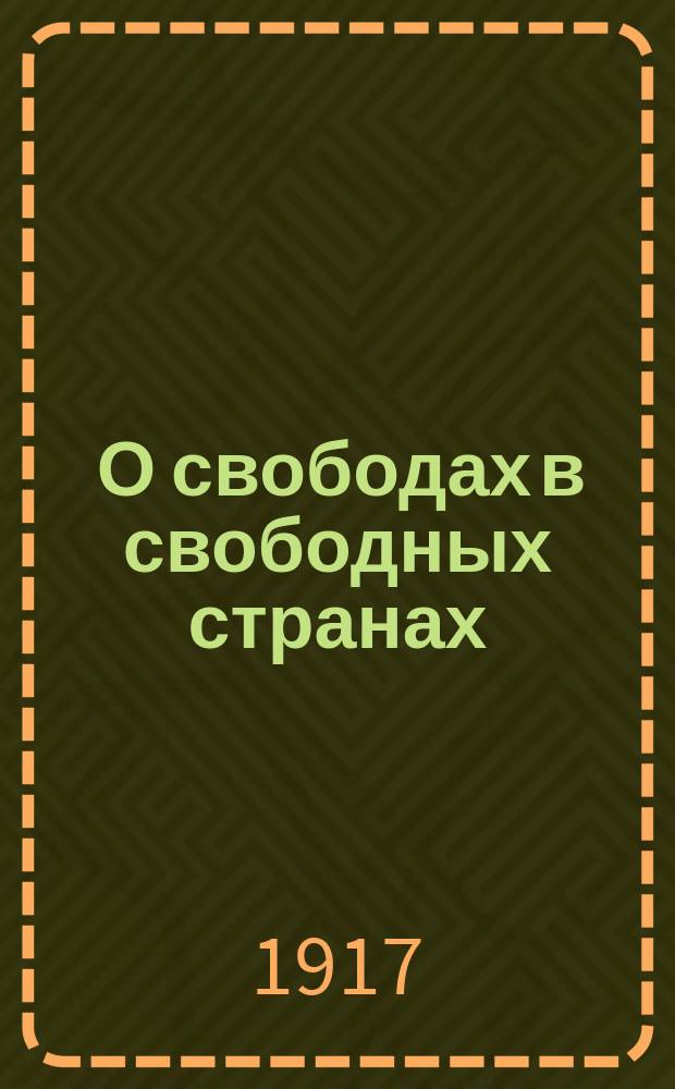 ... О свободах в свободных странах