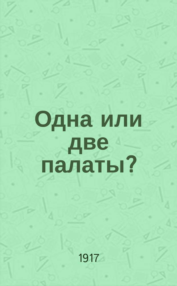 ... Одна или две палаты?