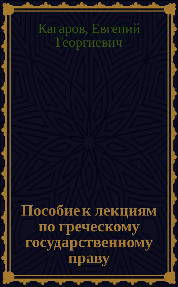 Пособие к лекциям по греческому государственному праву : Прогр., пробл., библиогр