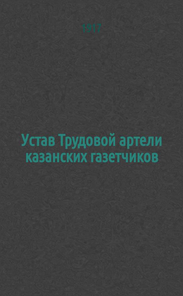 Устав Трудовой артели казанских газетчиков