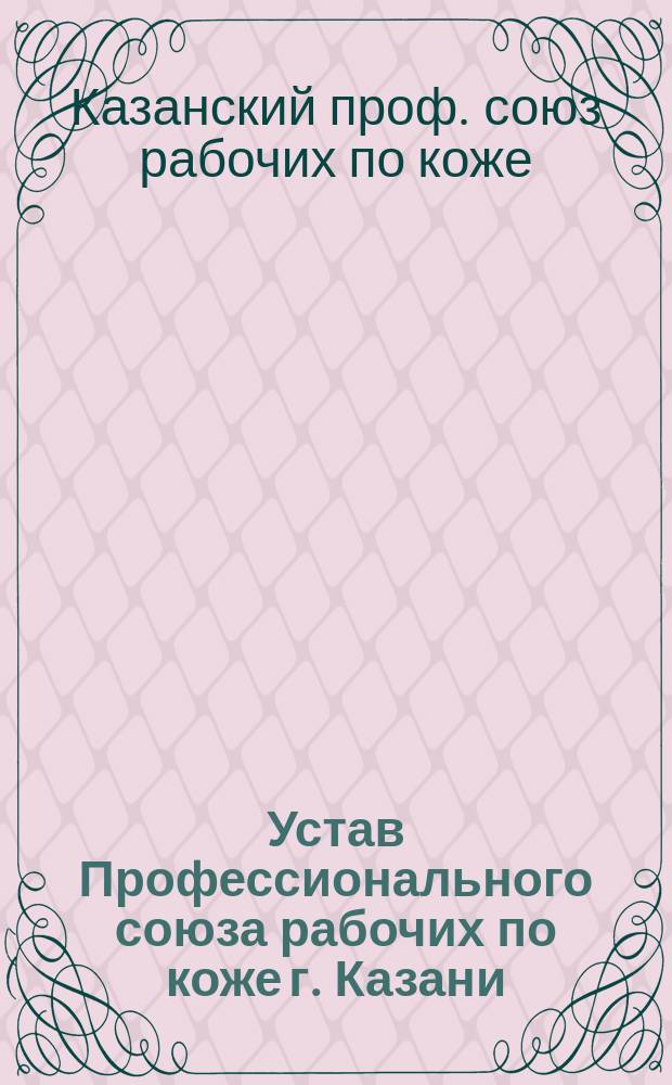 Устав Профессионального союза рабочих по коже г. Казани
