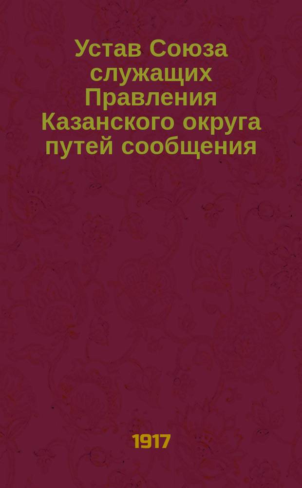 Устав Союза служащих Правления Казанского округа путей сообщения