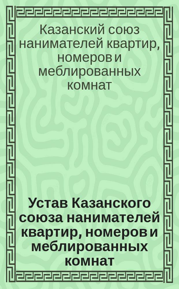 Устав Казанского союза нанимателей квартир, номеров и меблированных комнат