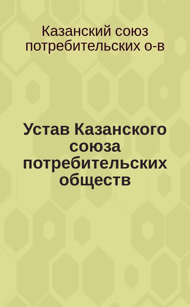 Устав Казанского союза потребительских обществ