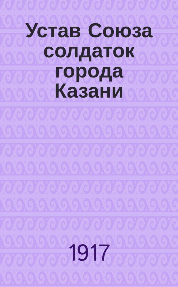 Устав Союза солдаток города Казани; Членская книжка №..