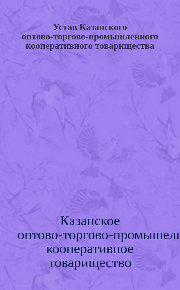 Устав Казанского оптово-торгово-промышленного кооперативного товарищества