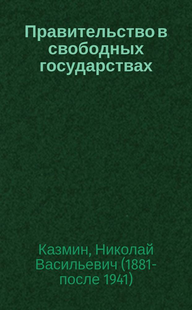 Правительство в свободных государствах