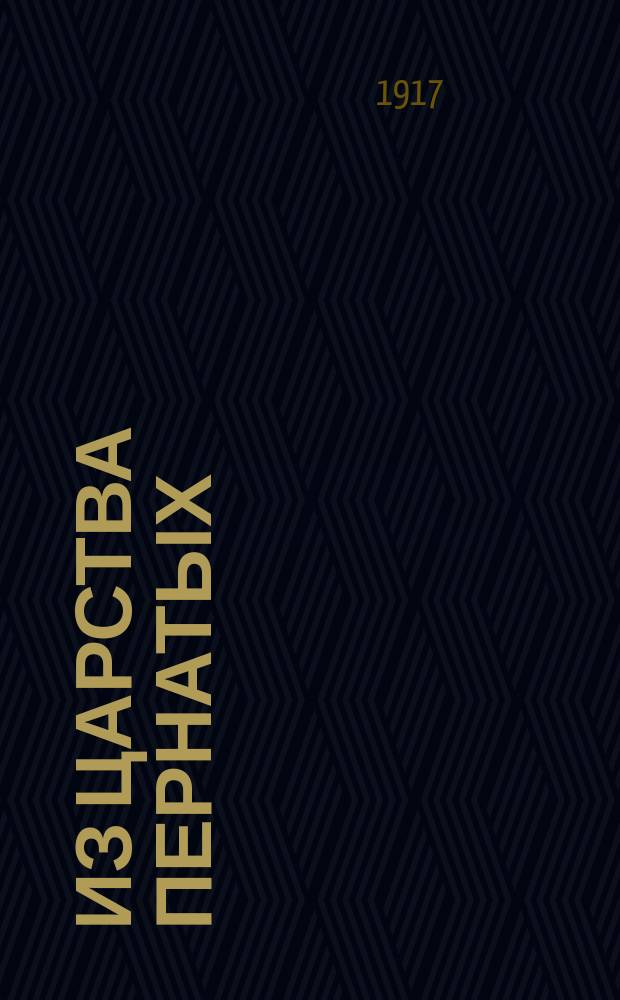 Из царства пернатых : Попул. очерки из мира русских птиц