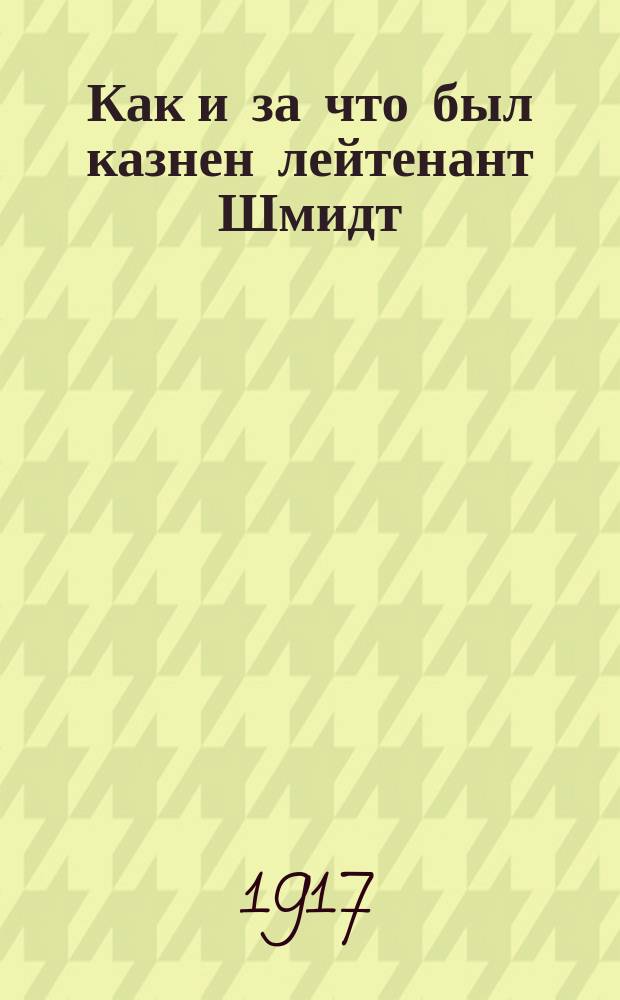 Как и за что был казнен лейтенант Шмидт