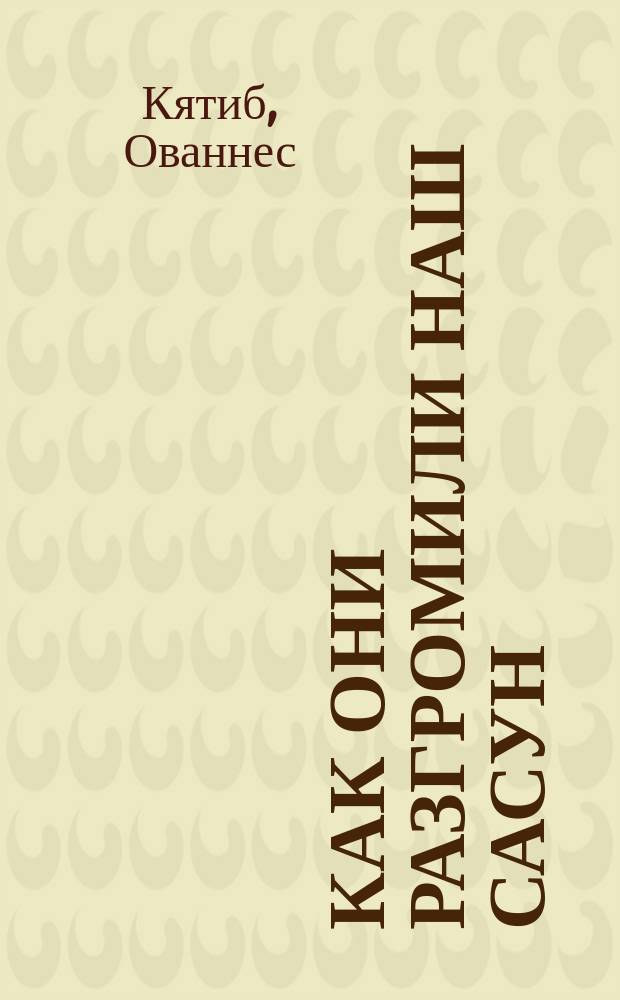 Как они разгромили наш Сасун