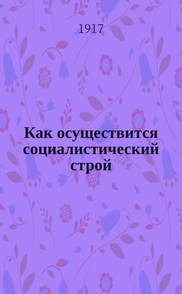 Как осуществится социалистический строй