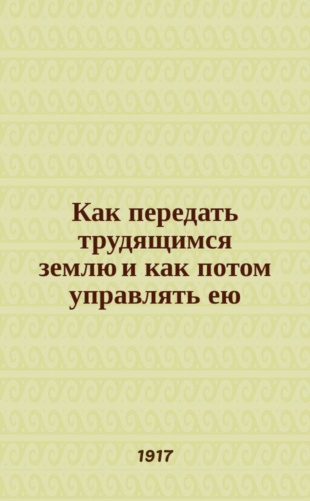 Как передать трудящимся землю и как потом управлять ею