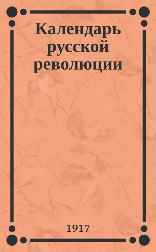 Календарь русской революции