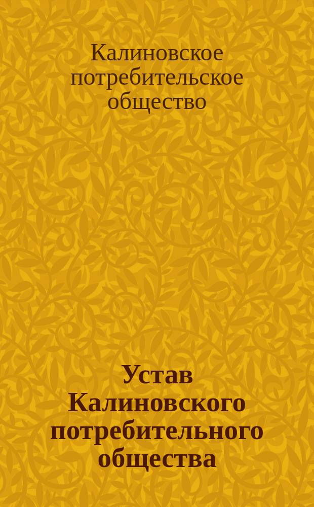 Устав Калиновского потребительного общества : Утв. 11 нояб. 1916 г.