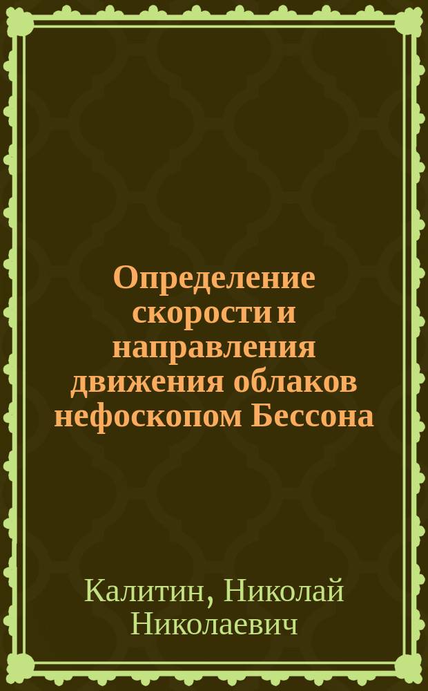 ... Определение скорости и направления движения облаков нефоскопом Бессона