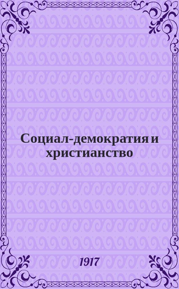 Социал-демократия и христианство
