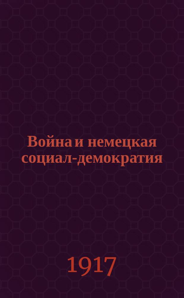 Война и немецкая социал-демократия : (Кризис догмат. социализма)