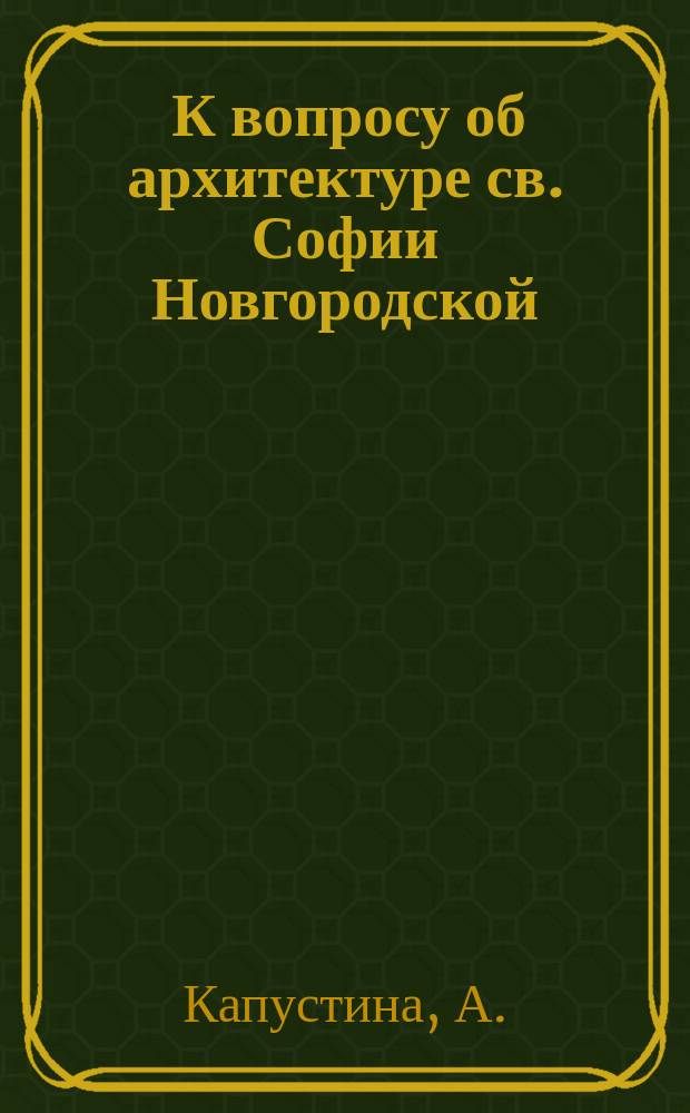 ... К вопросу об архитектуре св. Софии Новгородской