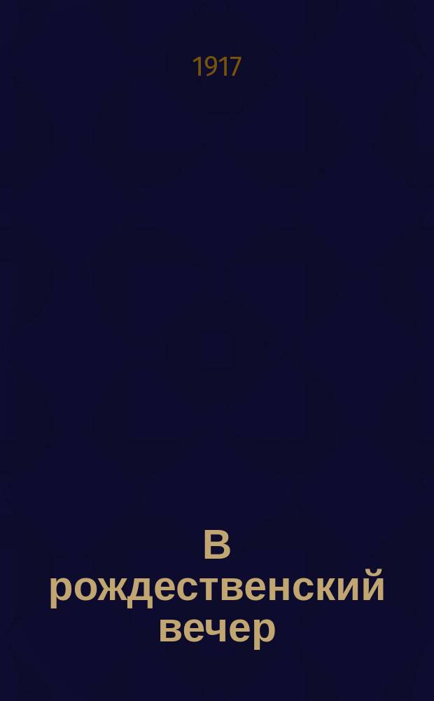 В рождественский вечер : Сборник игр и развлечений