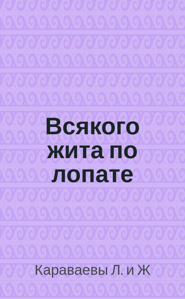 Всякого жита по лопате : Разные занятия и развлечения