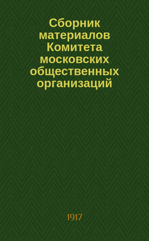 Сборник материалов Комитета московских общественных организаций : Вып. 1-2
