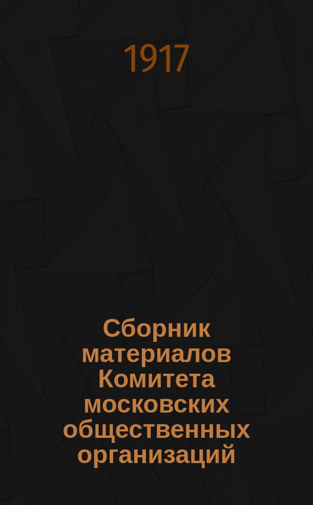 Сборник материалов Комитета московских общественных организаций : Вып. 1-2. Вып. 2