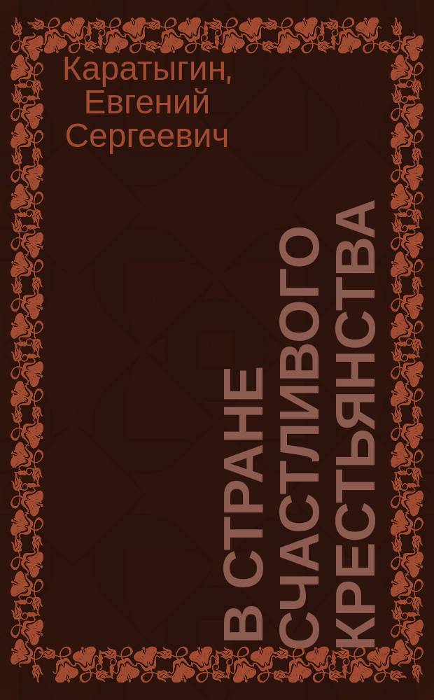 ... В стране счастливого крестьянства
