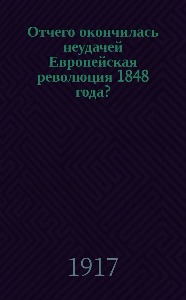 ... Отчего окончилась неудачей Европейская революция 1848 года?