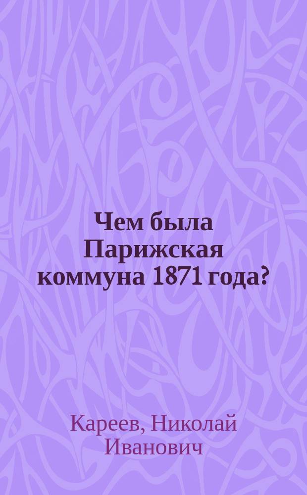 ... Чем была Парижская коммуна 1871 года?