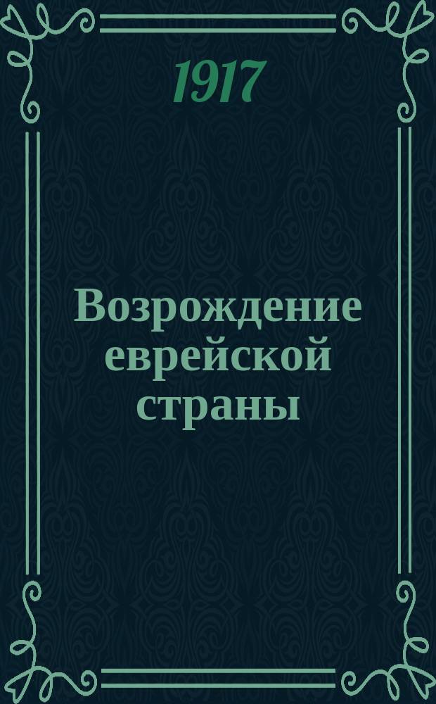 ... Возрождение еврейской страны : (К дикларации ! англ. правительства)