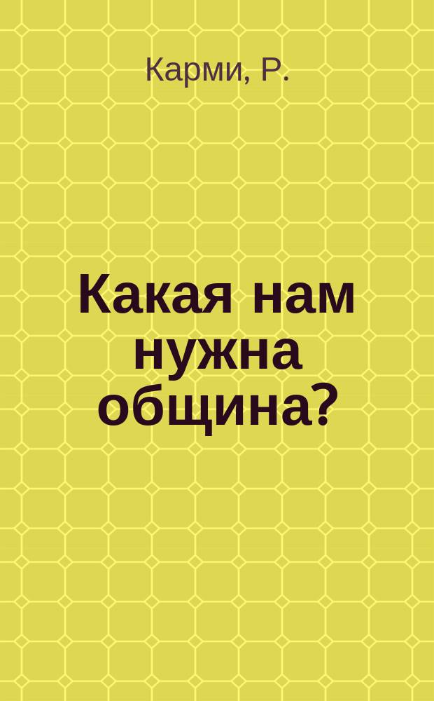 ... Какая нам нужна община?