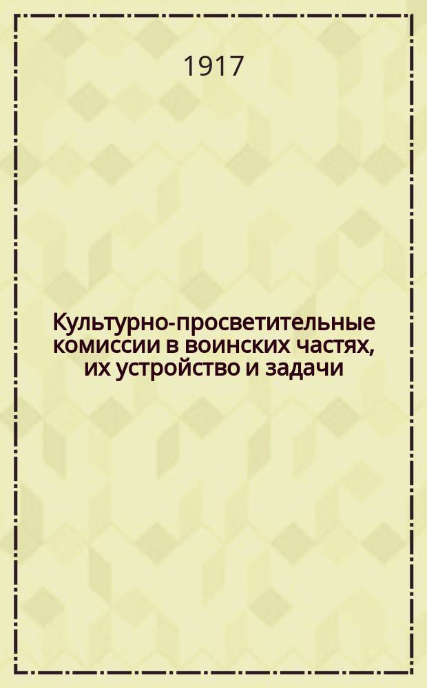 ... Культурно-просветительные комиссии в воинских частях, их устройство и задачи